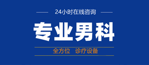 韶關(guān)男科，韶關(guān)哪里看男科好，韶關(guān)哪里看男科比較好